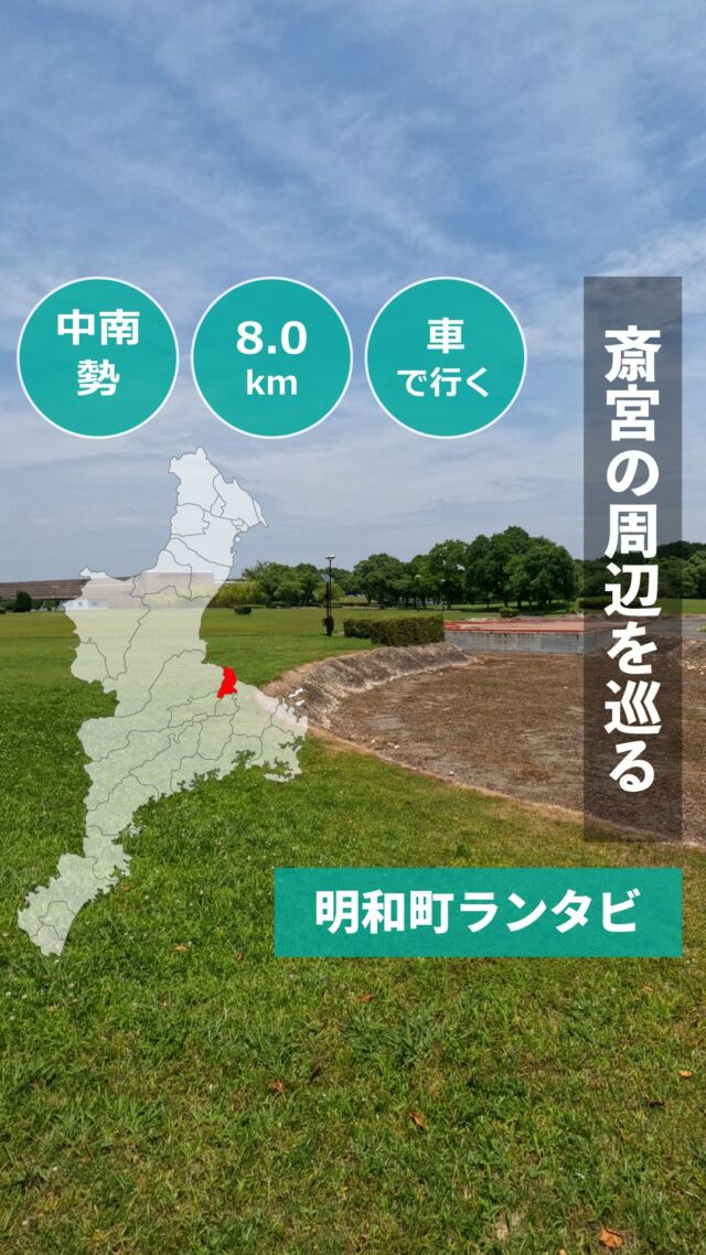 平安時代から南北朝時代まで、天皇に代わって伊勢神宮に仕えた斎王（さいおう）の御所「斎宮（さいくう）」ゆかりのスポットを巡りながら走りました。
斎宮は当時、九州の大宰府に次いで日本第二の地方都市だったと言われています。
せっかく明和町まで行くならぜひ！

====

●自己紹介

@arurunsismie(多田夏彦)

三重県ウオーキング協会事務局長。
10年以上も前にフルマラソンで2時間45分39秒の自己ベストを出したものの、練習をさぼりすぎひたすら下降を続ける走力を取り戻すべく、三重県全域の走破を目指します。

「ランウォークを通じて自分の住む三重県の魅力をもっと発掘・発信したい！」と思いたち
三重県14市15町を隈なく走っての、ランニング・ウォーキングコース発掘取材をメインに、三重県全域の魅力発掘、WEBを通じた情報発信につなげていきます。

====
#三重観光
#ランニング
#三重ランタビ
#三重県
#明和町
#伊勢神宮
#お伊勢さん
