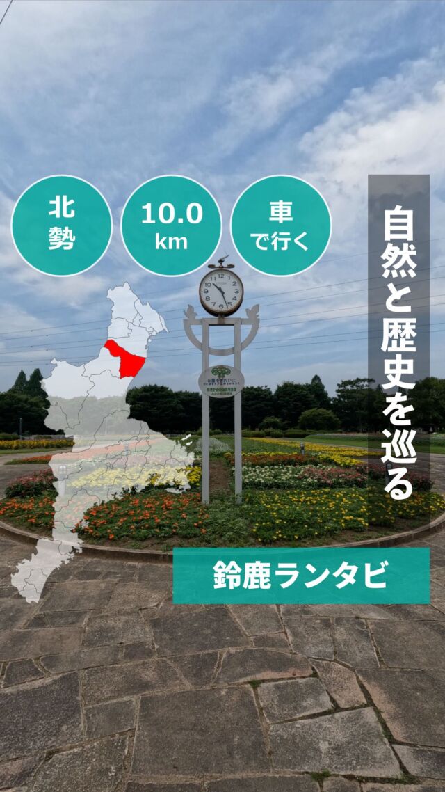 鈴鹿フラワーパークをスタートして、由緒あるお寺や神社などを巡りながら走りました。
鈴鹿フラワーパーク→荒神山観音寺→JR加佐登駅→石薬師寺→加佐登神社→鈴鹿フラワーパーク
せっかく鈴鹿市まで行くならぜひ！

====

●自己紹介

@arurunsismie(多田夏彦)

三重県ウオーキング協会事務局長。
10年以上も前にフルマラソンで2時間45分39秒の自己ベストを出したものの、練習をさぼりすぎひたすら下降を続ける走力を取り戻すべく、三重県全域の走破を目指します。

「ランウォークを通じて自分の住む三重県の魅力をもっと発掘・発信したい！」と思いたち
三重県14市15町を隈なく走っての、ランニング・ウォーキングコース発掘取材をメインに、三重県全域の魅力発掘、WEBを通じた情報発信につなげていきます。

====
#三重観光
#ランニング
#ウォーキング
#三重ランタビ
#三重県
#鈴鹿市