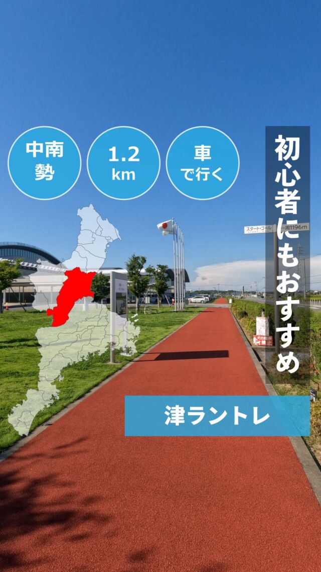 三重県津市のサオリーナ（日硝ハイウェイアリーナ）の敷地内を周回する約1.2㎞のコースを走りました。
木陰が少なく、夏場には酷なコースですが、風通しが良く、フラットなコースで、ゴムチップ舗装と、ランニング初心者の方にもお勧めのコースです！
====

●自己紹介

@arurunsismie(多田夏彦)

三重県ウオーキング協会事務局長。
10年以上も前にフルマラソンで2時間45分39秒の自己ベストを出したものの、練習をさぼりすぎひたすら下降を続ける走力を取り戻すべく、三重県全域の走破を目指します。

「ランウォークを通じて自分の住む三重県の魅力をもっと発掘・発信したい！」と思いたち
三重県14市15町を隈なく走っての、ランニング・ウォーキングコース発掘取材をメインに、三重県全域の魅力発掘、WEBを通じた情報発信につなげていきます。

====
#三重観光
#ランニング
#ウォーキング
#三重ランタビ
#三重県
#津市